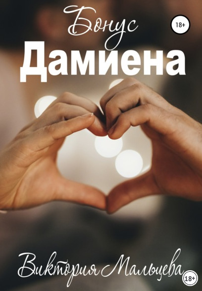 Опиум. Бонус Дамиена / Виктория Мальцева (книга 3)
