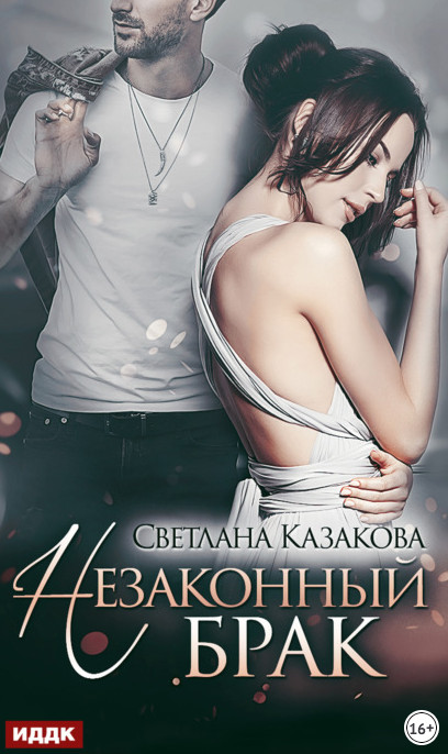Незаконный брак / Светлана Казакова