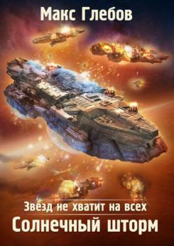 Звезд не хватит на всех. Солнечный шторм / Макс Глебов (6)