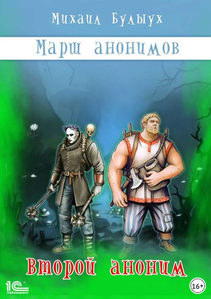 Марш анонимов. Второй аноним / Михаил Булыух (книга 2)