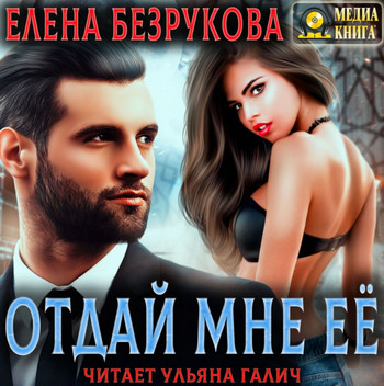Любовь. Отдай мне её / Елена Безрукова (книга 1)