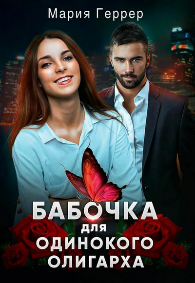 Бабочка для одинокого олигарха / Мария Геррер