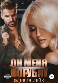 Он меня погубит / Оливия Лейк