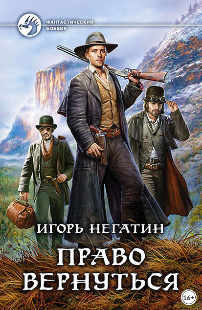 Право вернуться / Игорь Негатин (книга 1)