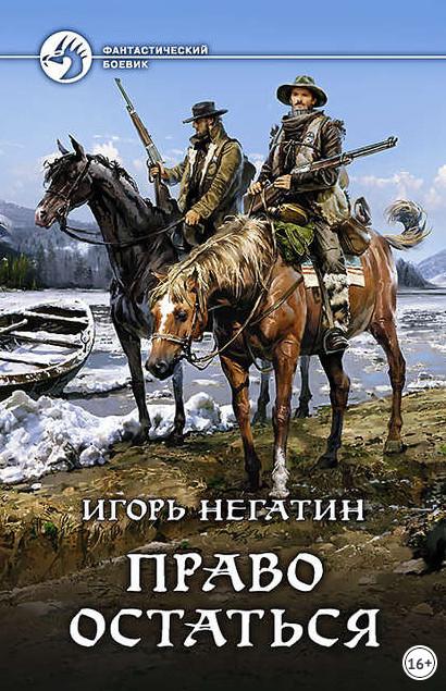 Право остаться / Игорь Негатин (книга 2)