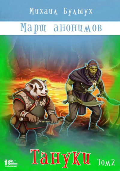 Марш анонимов. Тануки. Том 2 / Михаил Булыух (книга 4)