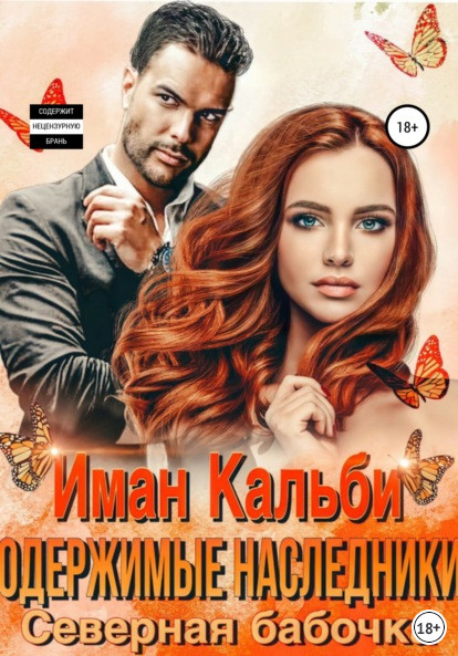 Одержимые наследники. Северная бабочка / Иман Кальби (1)