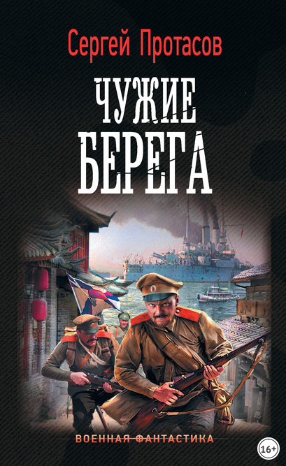 Цусимские хроники. Чужие берега / Сергей Протасов (книга 3)