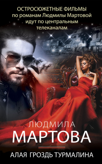 Алая гроздь турмалина / Людмила Мартова