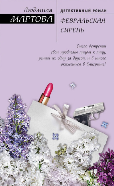 Желание женщины. Февральская сирень / Людмила Мартова