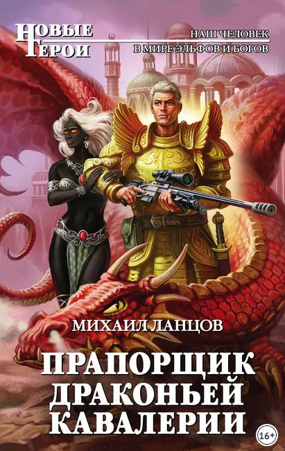 Прапорщик драконьей кавалерии / Михаил Ланцов