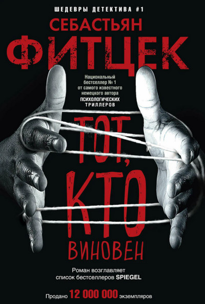 Тот, кто виновен / Себастьян Фитцек