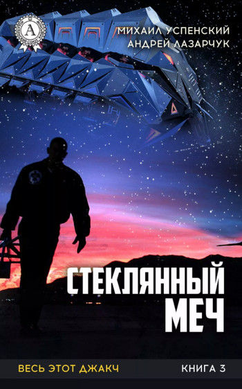 Весь этот джакч. Стеклянный меч / А. Лазарчук, М. Успенский (3)