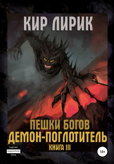 Пешки богов. Демон-поглотитель / Кир Лирик (3)