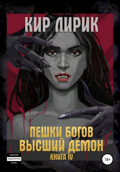 Пешки богов. Высший демон / Кир Лирик (4)