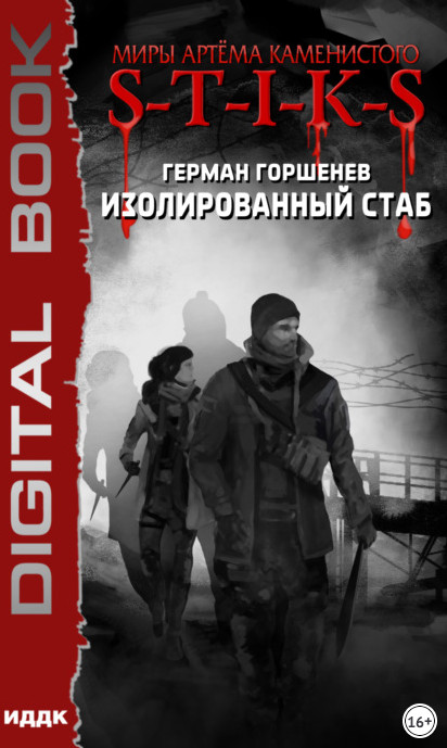 S-T-I-K-S. Изолированный стаб / Герман Горшенев (книга 1)