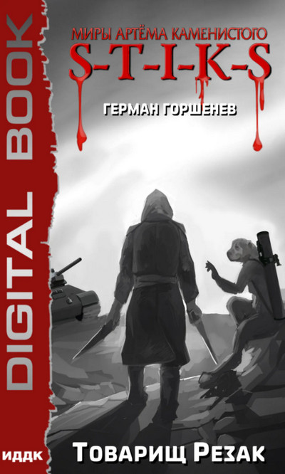 Изолированный стаб. Товарищ Резак / Герман Горшенев (2)
