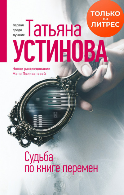 Судьба по книге перемен / Татьяна Устинова