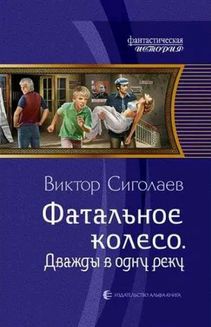 Дважды в одну реку / Виктор Сиголаев (2)