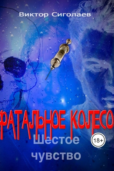 Шестое чувство / Виктор Сиголаев (6)