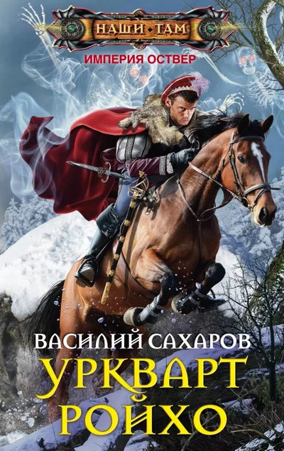 Империя Оствер. Уркварт Ройхо /  Василий Сахаров (1)