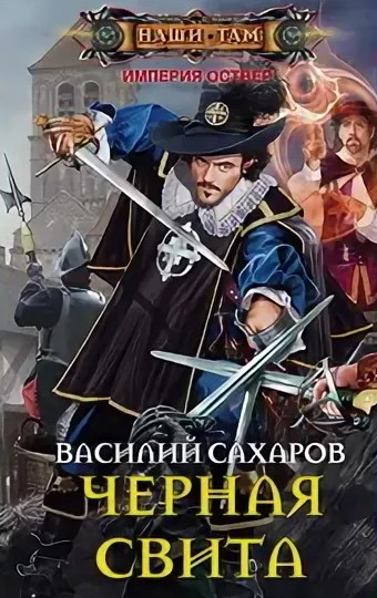 Империя Оствер. Черная свита /  Василий Сахаров (2)