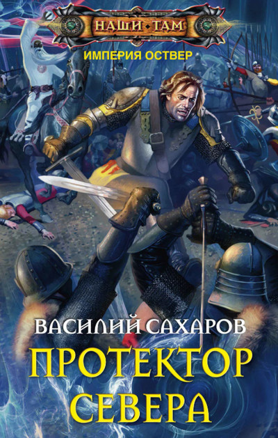 Империя Оствер. Протектор Севера /  Василий Сахаров (3)