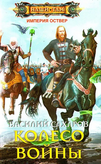Империя Оствер. Колесо войны / Василий Сахаров (4)