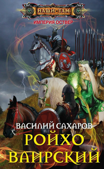 Империя Оствер. Ройхо Ваирский / Василий Сахаров (5)