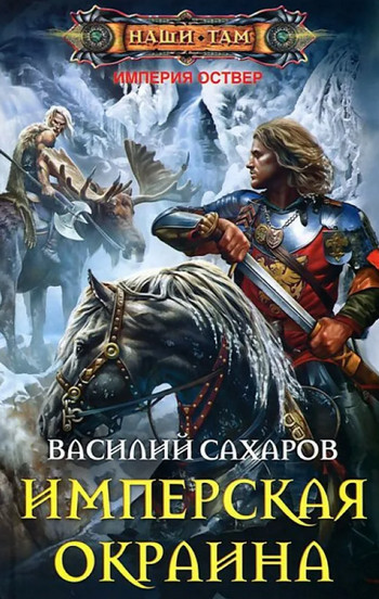 Империя Оствер. Имперская окраина / Василий Сахаров (6)