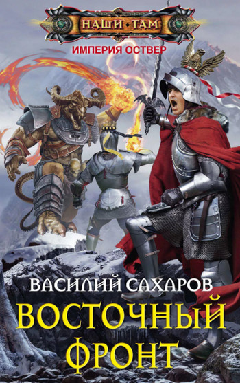 Империя Оствер. Восточный фронт / Василий Сахаров (7)