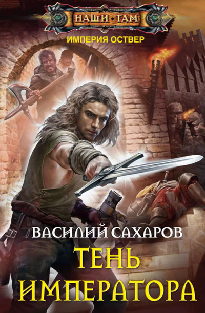 Империя Оствер. Тень Императора / Василий Сахаров (8)