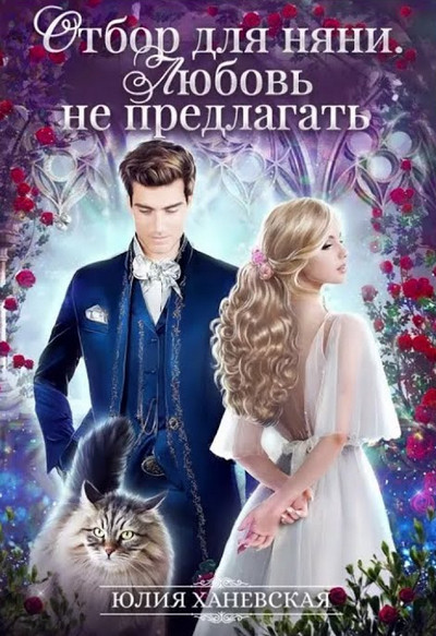 Отбор для няни. Любовь не предлагать / Юлия Ханевская