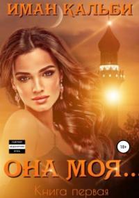 Она моя… / Иман Кальби (книга 1)