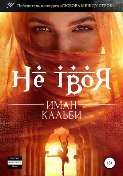 Не твоя… / Иман Кальби (книга 2)
