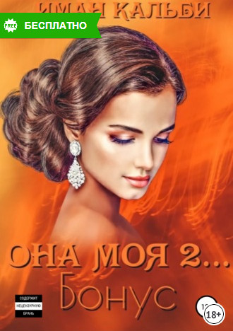 Она моя... Бонус / Иман Кальби (книга 4)