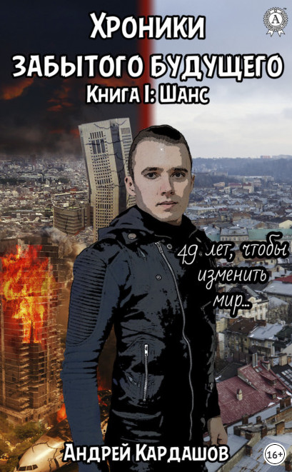 Хроники забытого будущего. Шанс / Андрей Кардашов (1)