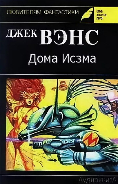 Дома Исзма / Джек Вэнс