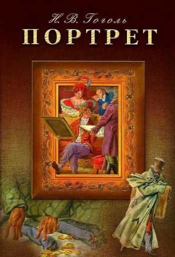Портрет / Николай Гоголь