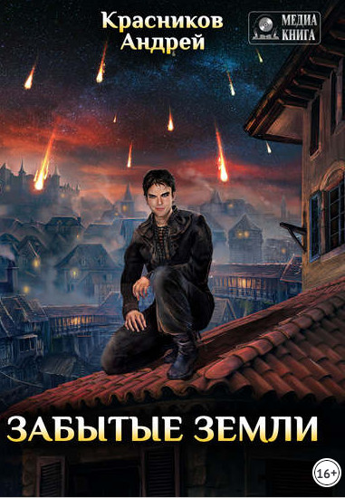 Забытые земли / Андрей Красников (книга 1)
