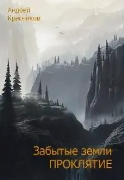 Забытые земли. Проклятие / Андрей Красников (книга 2)