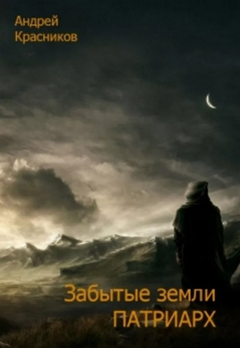 Забытые земли. Патриарх / Андрей Красников (книга 3)