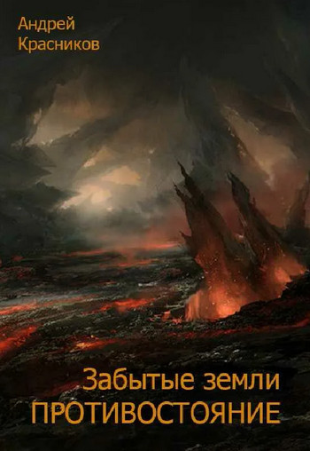 Противостояние / Андрей Красников (книга 4)