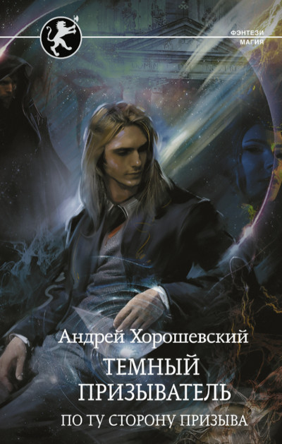 Темный призыватель. По ту сторону призыва / Андрей Хорошевский (3)