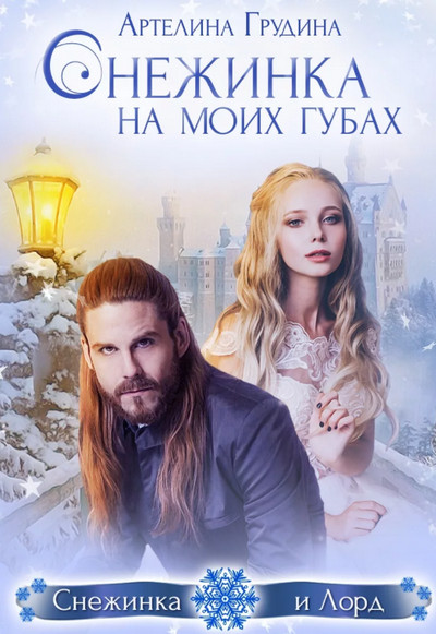 Снежинка на моих губах / Артелина Грудина