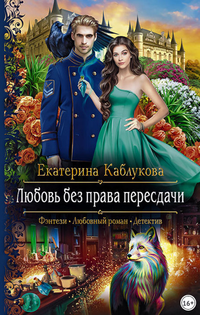 Север и юг. Любовь без права пересдачи / Екатерина Каблукова (2)