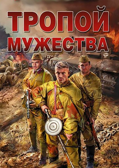 Тропой мужества / Владислав Стрелков (1)