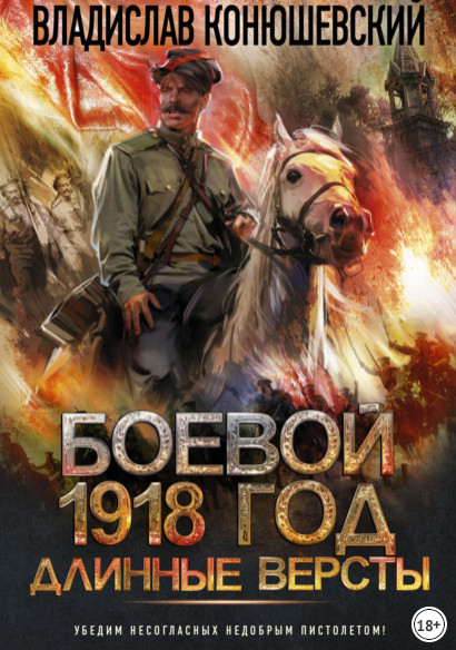 Боевой 1918 год. Длинные версты / Владислав Конюшевский (2)