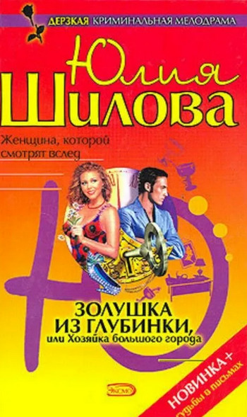Золушка из глубинки, или Хозяйка большого города / Юлия Шилова