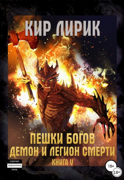 Пешки Богов. Демон и легион смерти / Кир Лирик (5)